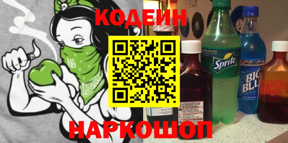 Кодеиновый сироп Lean Purple Drank  Codein Purple Drank  Анжеро-Судженск 