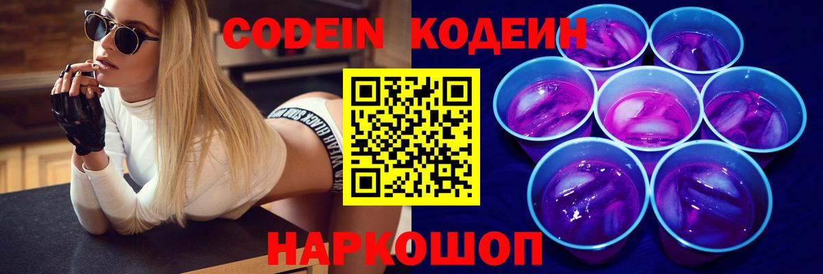 Кодеин напиток Lean (лин)  Вход с VPN  Codein Purple Drank  Анжеро-Судженск 